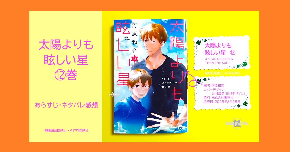 太陽よりも眩しい星〗12巻あらすじ・感想！勝った翠が鮎川と交際