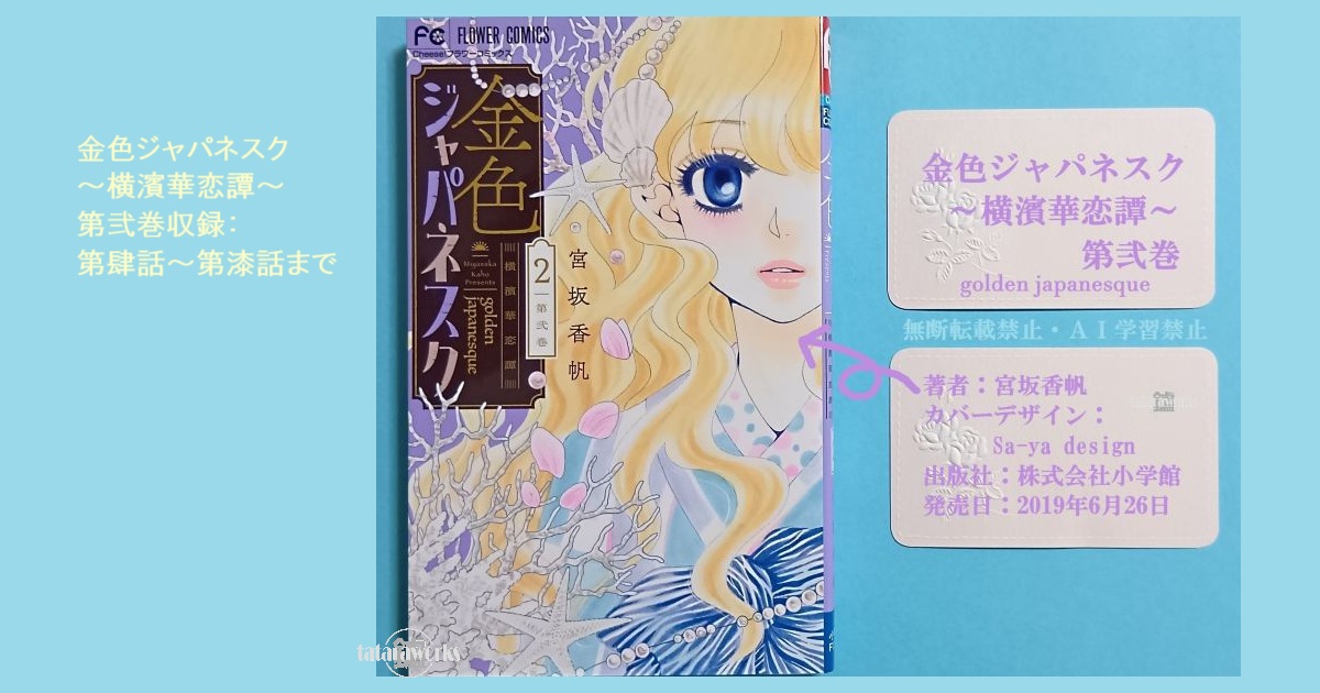 金色ジャパネスク～横濱華恋譚～ 1−5　ほか 金色ジャパネスク~横濱華恋譚~ (1) (フラワーコミックス) | 宮坂 香帆