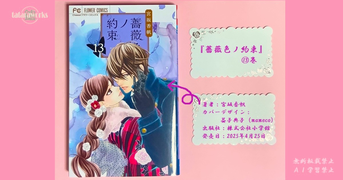 薔薇色ノ約束』13巻あらすじ・感想！茅乃の下僕・恭四郎が彩葉の護衛に