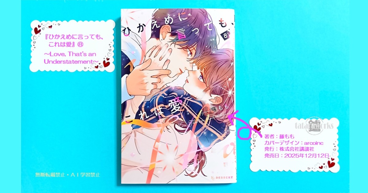 ひかえめに言っても、これは愛〗8巻感想！ふーみんが受験日に仲間から