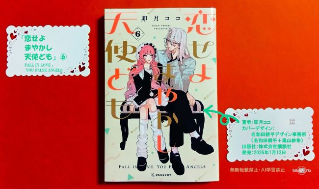 恋せよまやかし天使ども〗1巻～6巻あらすじ・ネタバレ感想（卯月ココ