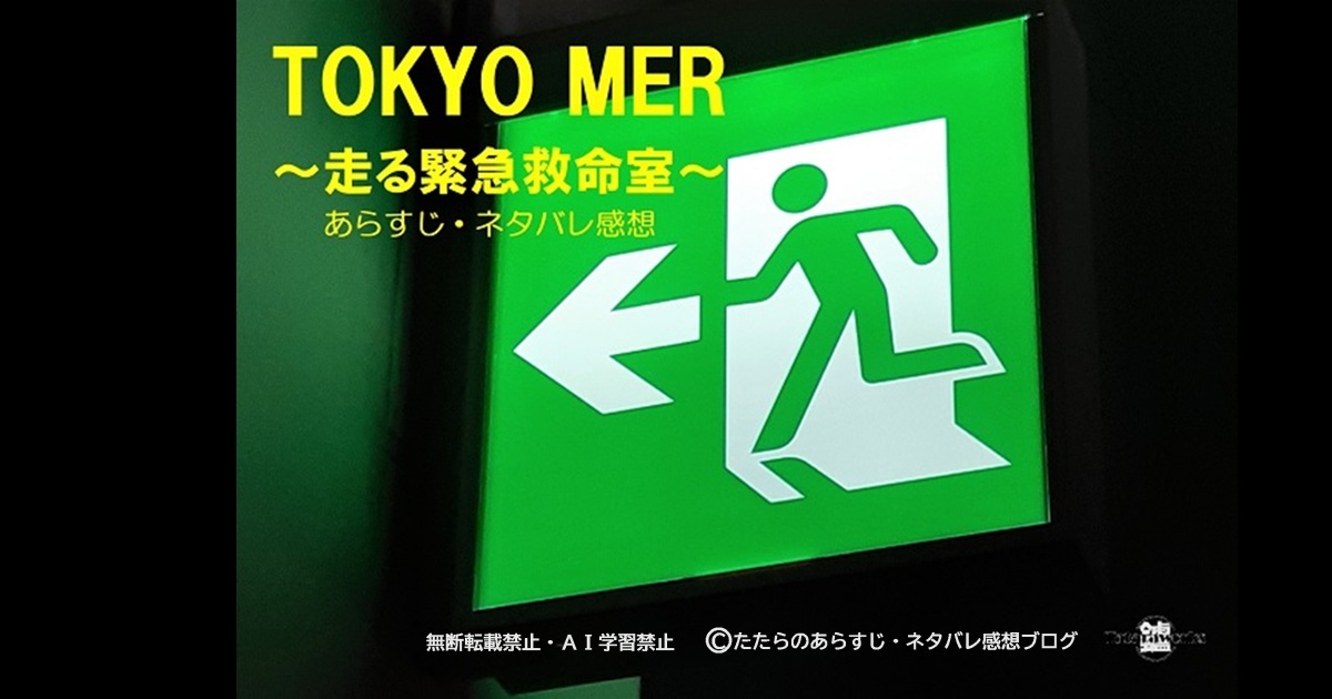 TOKYO MER～走る緊急救命室～〗全11話あらすじ・感想！鈴木亮平2021年