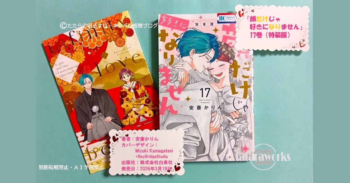 特装版『顔だけじゃ好きになりません』17巻（最終巻）感想！後日談入り