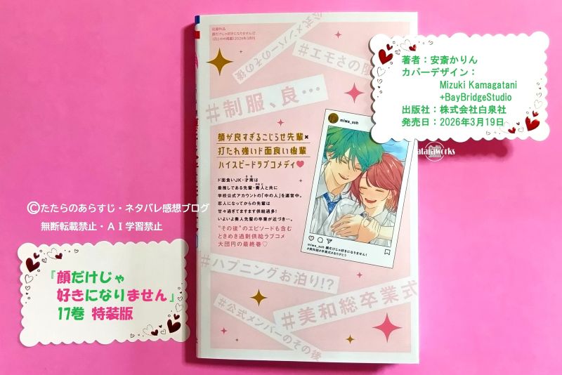 特装版『顔だけじゃ好きになりません』17巻（最終巻）感想！後日談入り