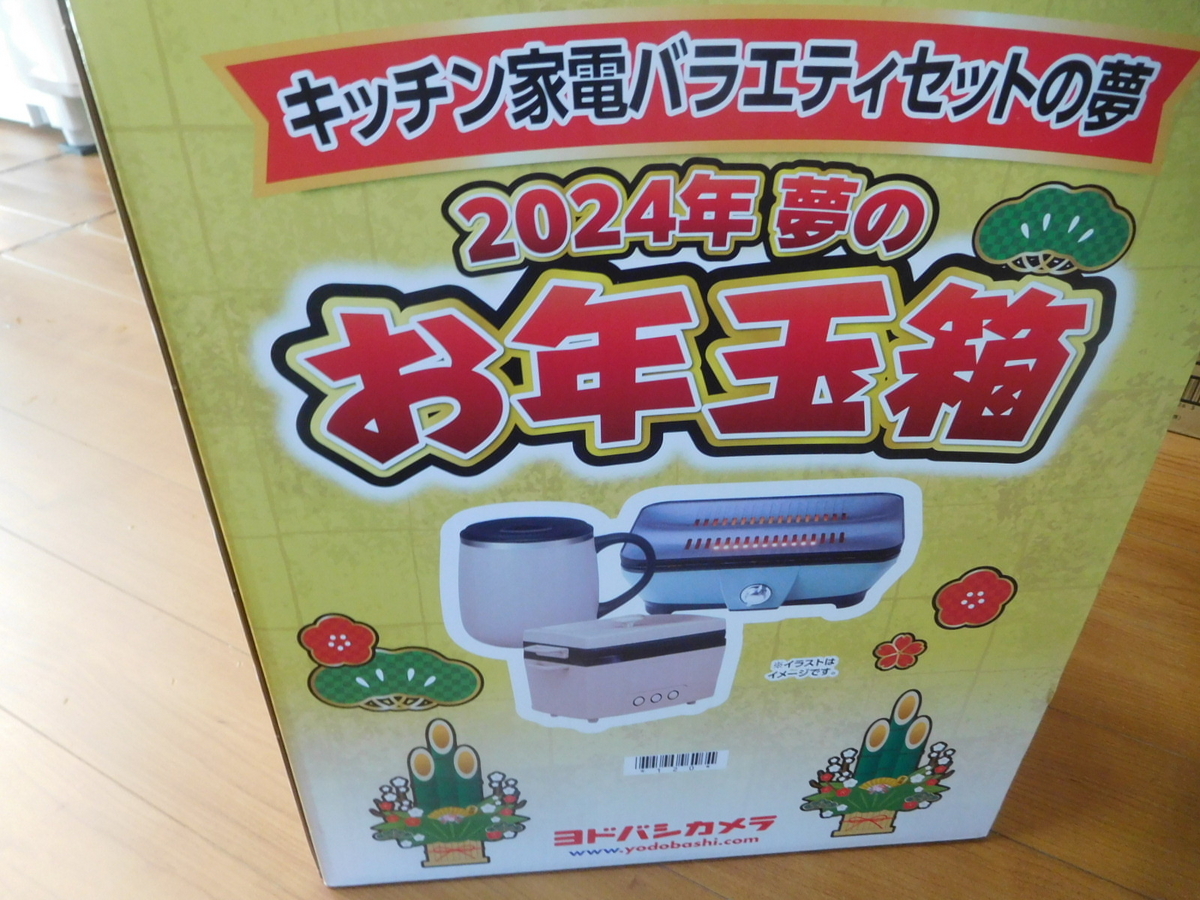 ヨドバシカメラの福袋で当たった8倍の夢のキッチン家電 ヨドバシカメラの福袋で当たった8倍の夢のキッチン家電