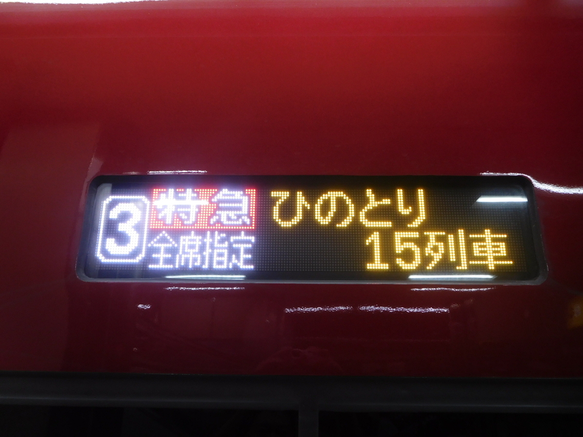 近鉄特急「ひのとり」に乗車してきた - SPRING DREAM