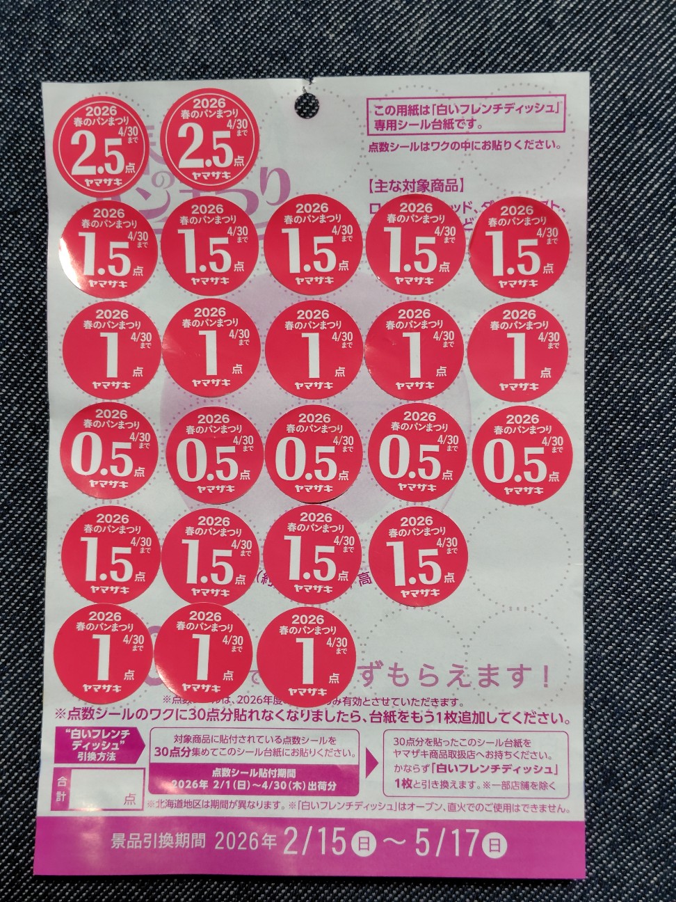 ヤマザキ春のパンまつり 2026 白いフレンチディッシュ おかわり