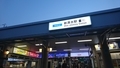 新清水駅