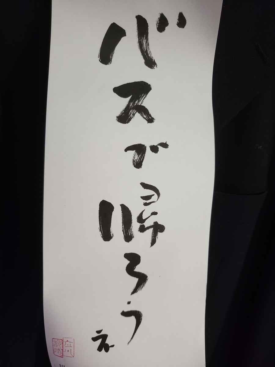 f:id:tatekawagazeera:20200912230107j:plain f:id:tatekawagazeera:20200912230107j:plain