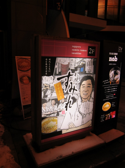 札幌ラーメン「すみれ」