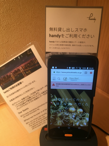 札幌プリンスホテルの携帯電話サービス