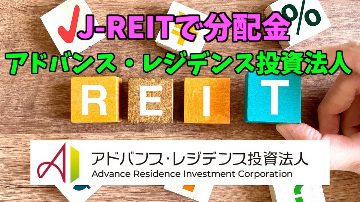 たっつんのREIT紹介メモ】アドバンス・レジデンス投資法人【J