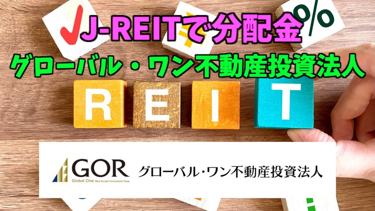 たっつんのREIT紹介メモ📝】グローバル・ワン不動産投資法人【J