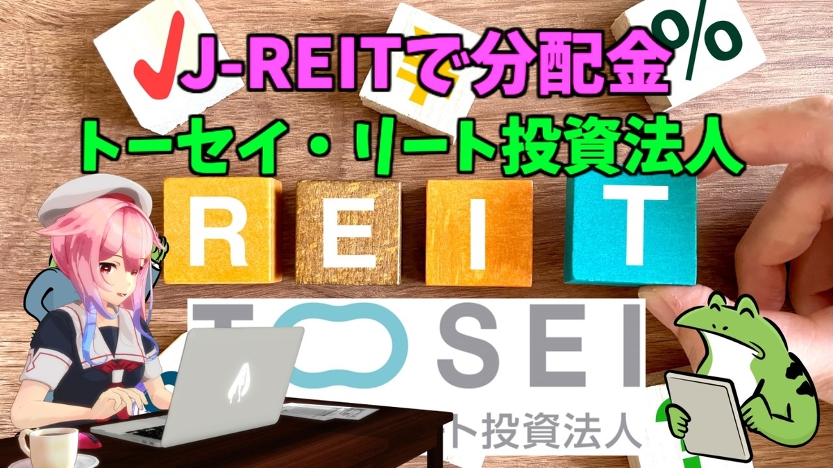 J-REIT合併記念 トゥームストーン リート合併 Jリートview 専門家インタビュー » 東京証券取引所