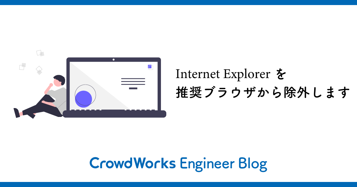 Internet Explorerを推奨ブラウザから除外します クラウドワークス エンジニアブログ