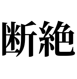 底辺高校 子どもをヤンキーにしないために 知っておくべき高校受験の断絶ライン Fラン高校 東京 神奈川 大阪 愛知 埼玉 千葉 兵庫 北海道 静岡 広島 京都 宮城etc 子育てサプリ