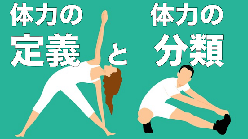 体力