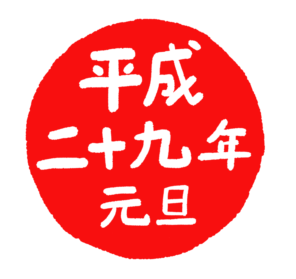 f:id:tatsumori777:20170101085434p:plain f:id:tatsumori777:20170101085434p:plain