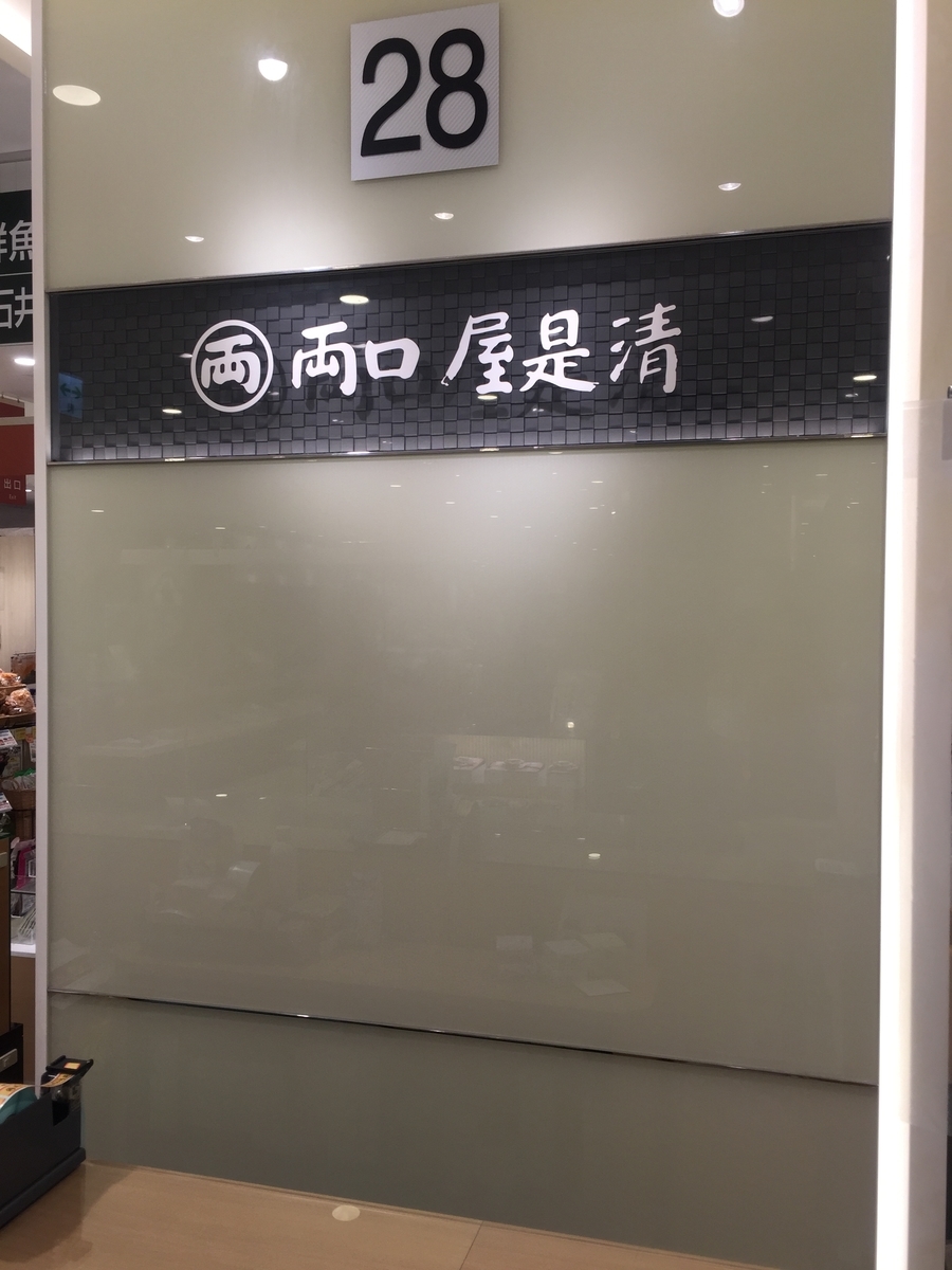 町田小田急百貨店B1Fにある両口屋是清の店頭の様子を撮影した写真