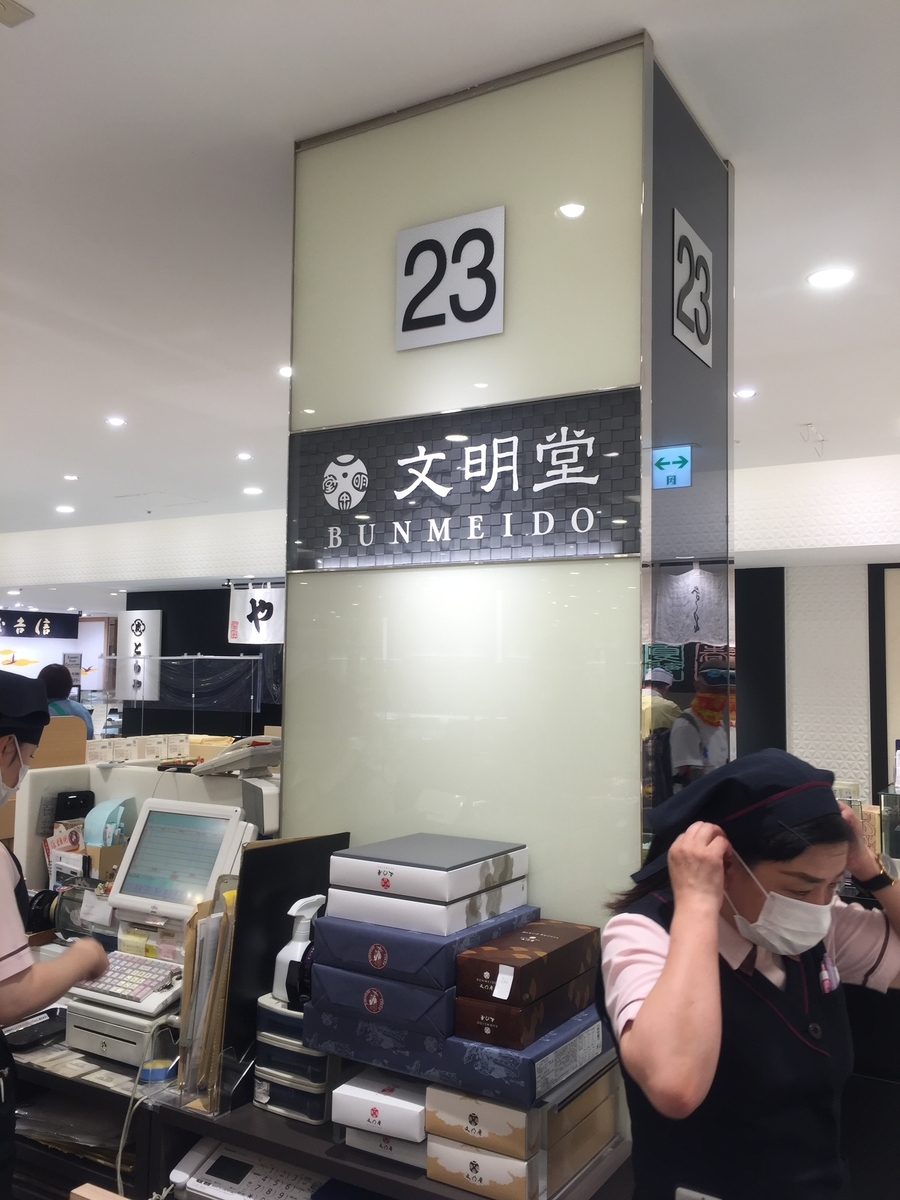 町田小田急百貨店B1Fにある文明堂の店頭の様子を撮影した写真