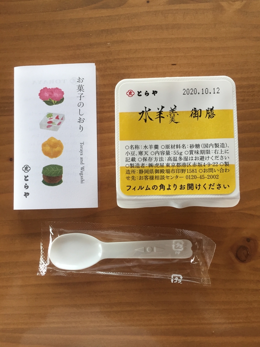 町田小田急百貨店B1Fで購入したとらやの水ようかんの包み紙を開封しその中に入っていた水ようかんとしおりとスプーンを撮影した写真
