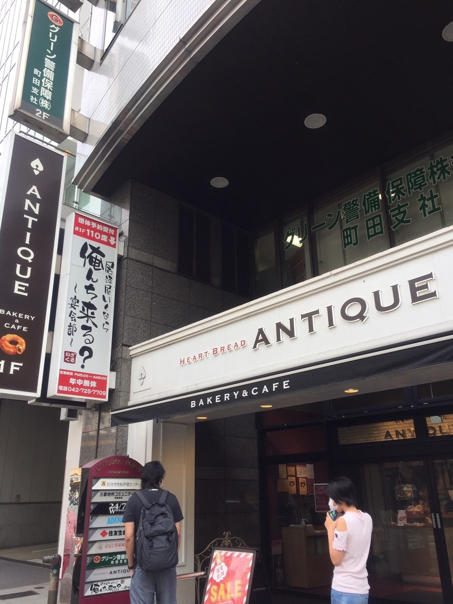 東京都町田市にあるアンティークの店頭の様子を撮影した写真