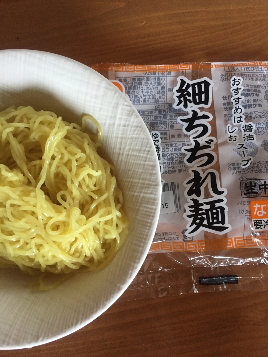 町田市根岸町にあるスーパー三和「アメリア三和町田根岸店」で購入した興和物産社の「細ちぢれ麺」茹でてパッケージと一緒に撮影した写真