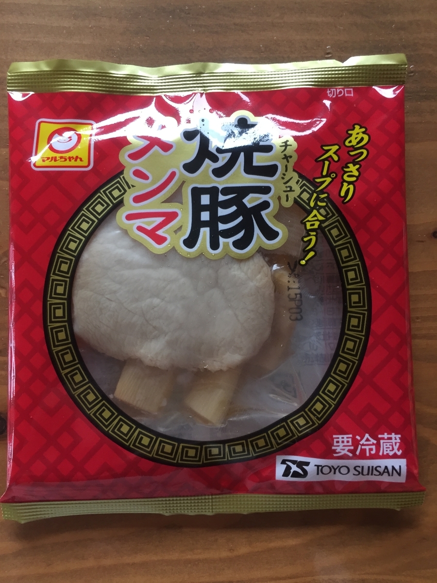 スーパー三和アメリア三和町田根岸店で購入したメンマと焼き豚