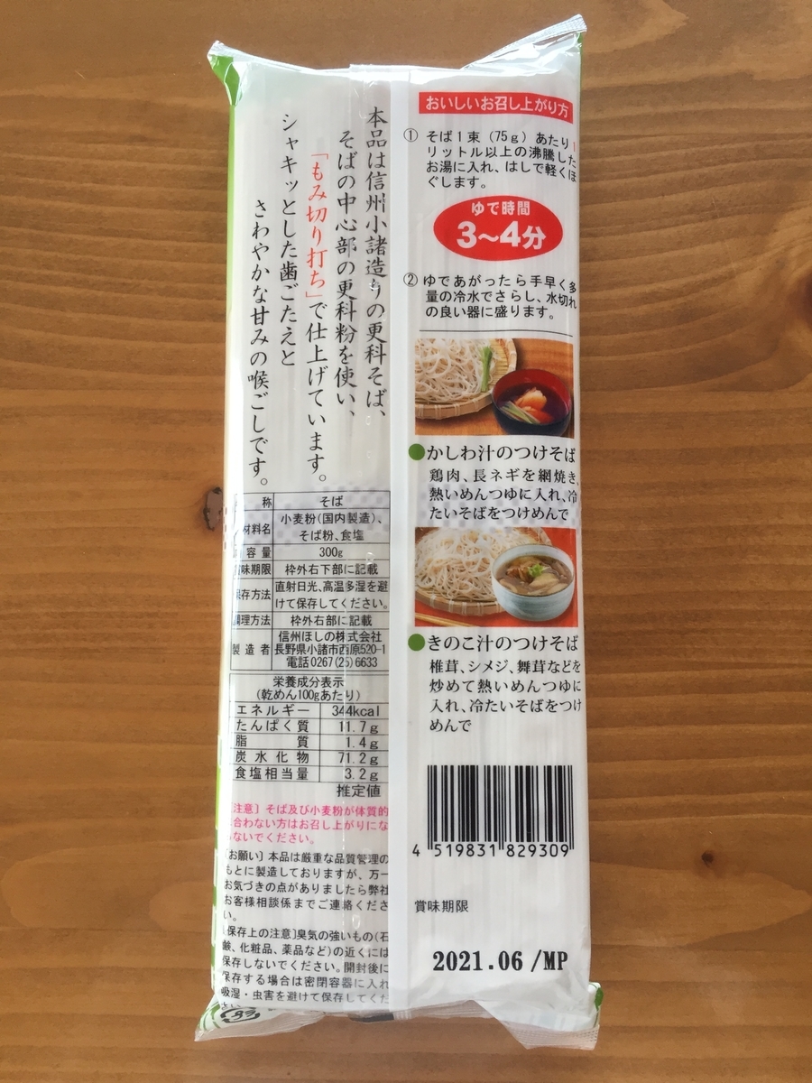 町田市根岸町にあるスーパー三和「アメリア三和町田根岸店」で購入した信州ほしの社の更科そばのパッケージの裏面の説明書きを撮影した写真