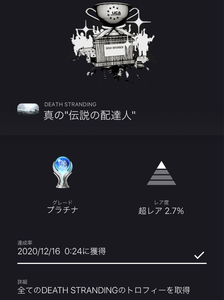 Death Stranding トロフィーコンプリート難易度レビュー トロフィー依存症患者のブログ