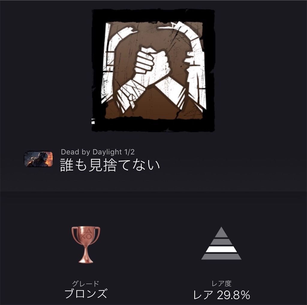 Ps4 Dead By Daylight デッドバイデイライト トロフィーコンプリート難易度レビュー トロフィー依存症患者のブログ Ps4 Dead By Daylight デッドバイデイライト トロフィーコンプリート難易度レビュー トロフィー依存症患者のブログ