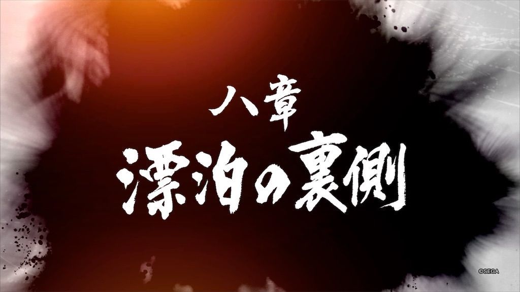 龍が如く7 光と闇の行方 攻略チャート1章～8章 - トロフィー依存