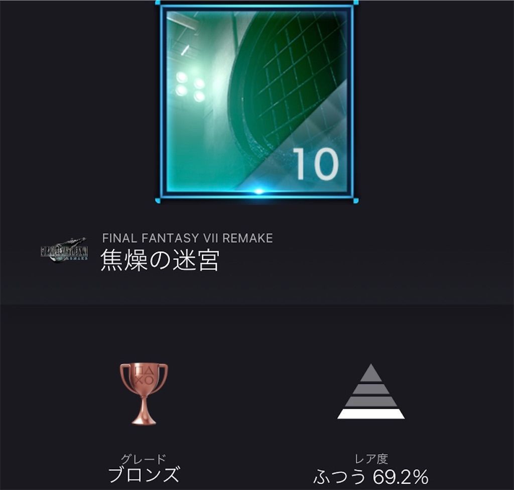 Ff7リメイク ファイナルファンタジー7リメイク トロフィーコンプリート難易度レビュー トロフィー依存症患者のブログ