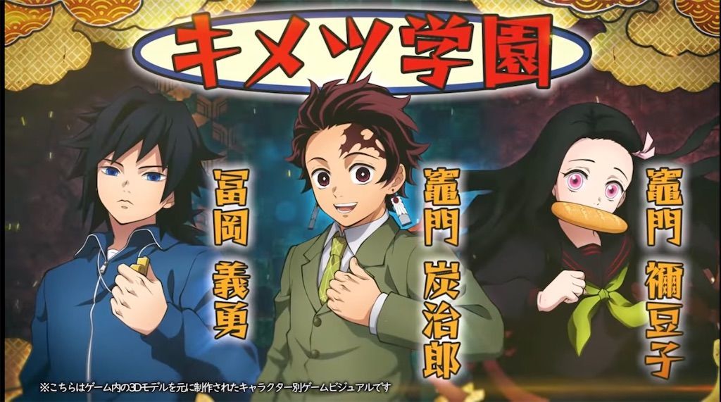 鬼滅の刃 ヒノカミ血風譚 中高一貫 キメツ学園物語より 竈門炭治郎 竈門禰豆子 冨岡義勇 が参戦 トロフィー依存症患者のブログ 鬼滅の刃 ヒノカミ血風譚 中高一貫 キメツ学園物語より 竈門炭治郎 竈門禰豆子 冨岡義勇 が参戦 トロフィー依存症患者のブログ