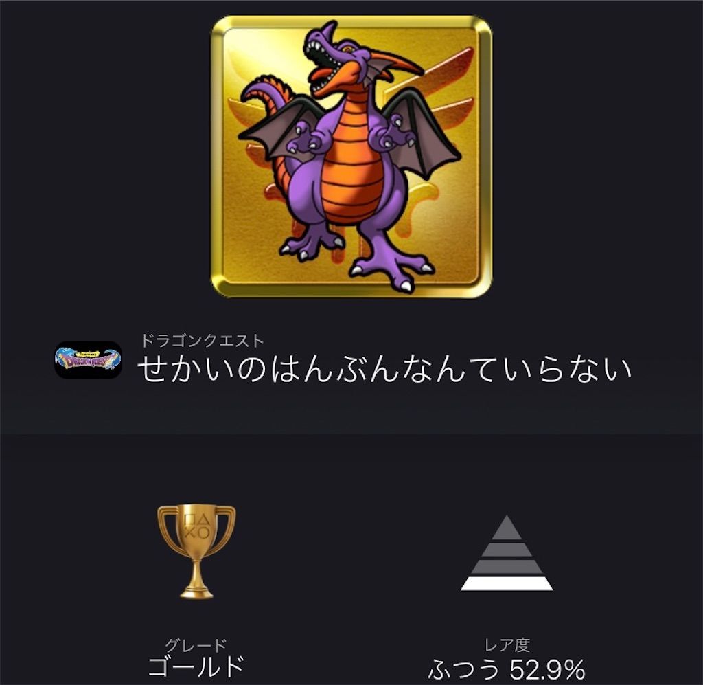 ドラゴンクエスト トロフィーコンプリート難易度レビュー トロフィー依存症患者のブログ ドラゴンクエスト トロフィーコンプリート難易度レビュー トロフィー依存症患者のブログ