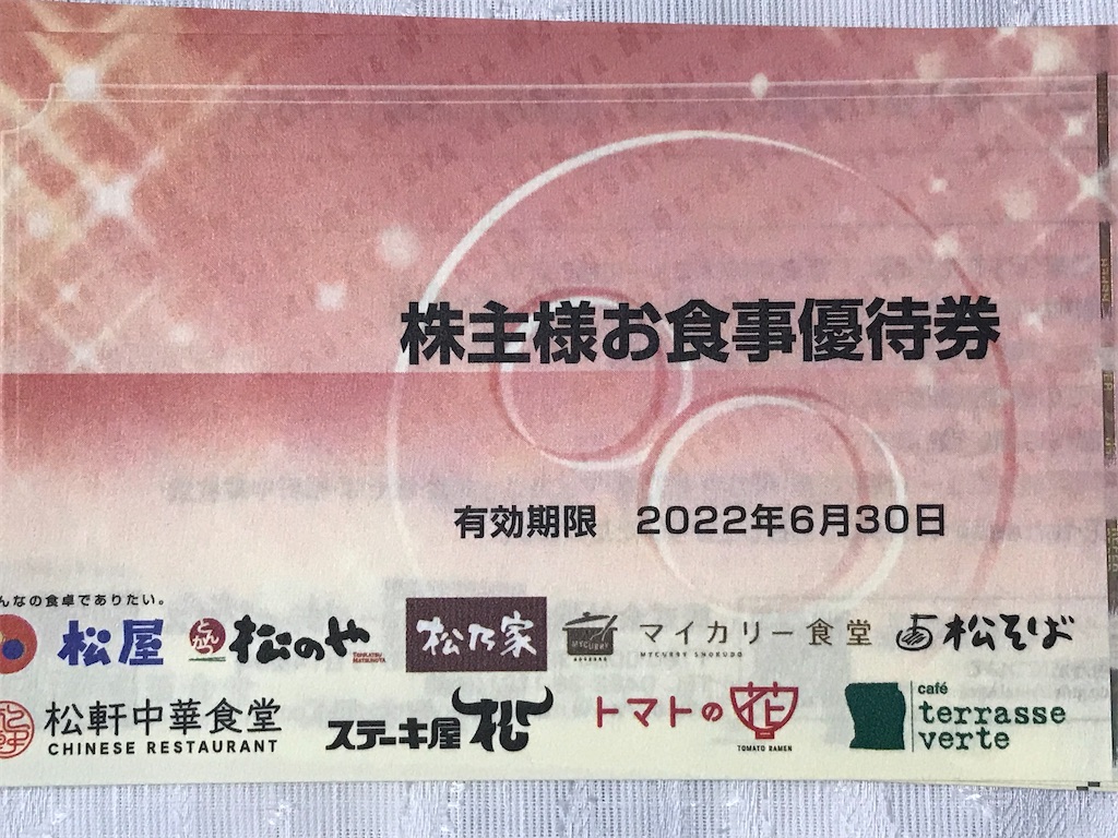 松屋フーズの株主優待「松屋で一番高いメニュー」注文 - たつやの株主 ...
