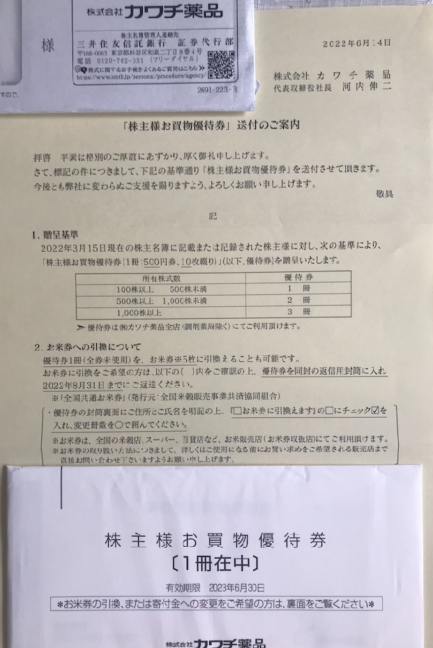 株主優待到着7社「トリドール、カワチ薬品、マックスバリュ
