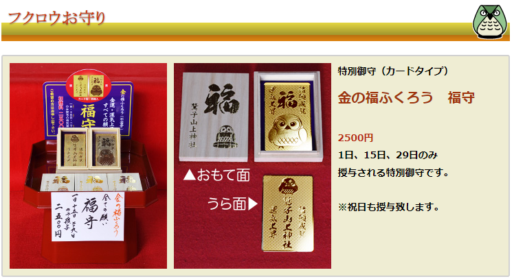 鷲子山上神社：金のふくろう（金運上昇のお守り）を拝受