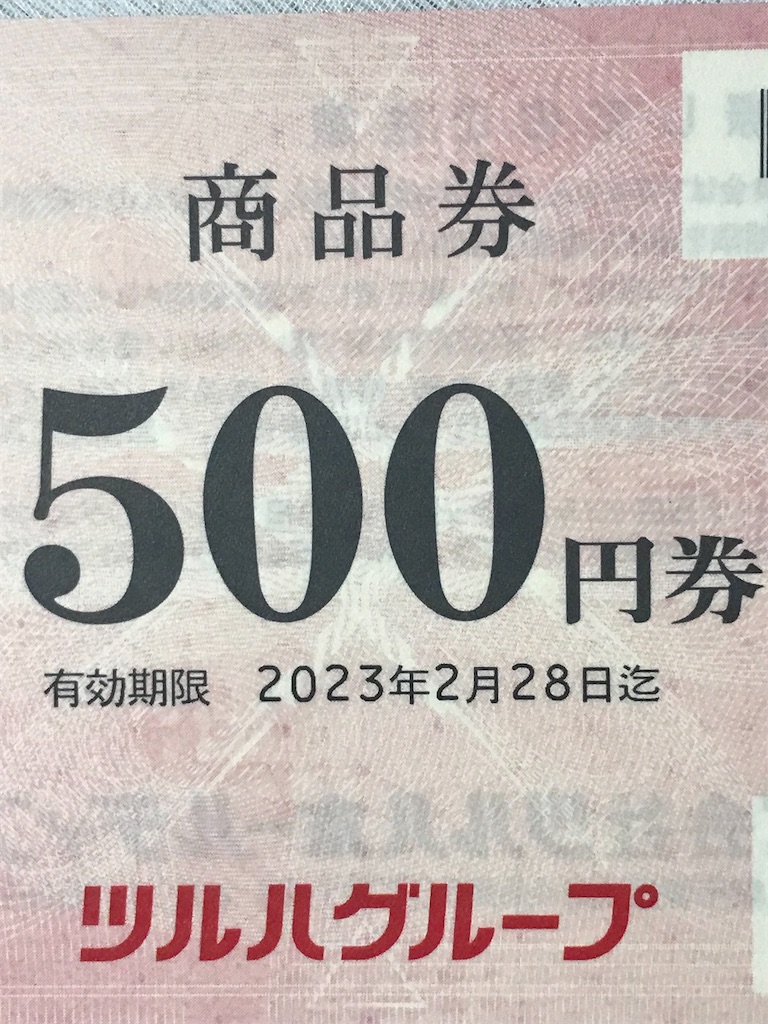 12,500円分優待券　ツルハホールディングス　株主優待 ツルハホールディングス 株主優待 到着、いつ届く「ツルハ