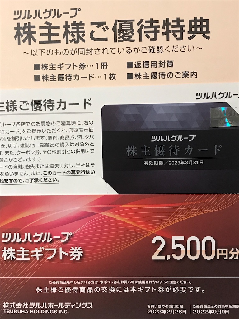 お見舞い ツルハ 株主優待 5%割引優待カード