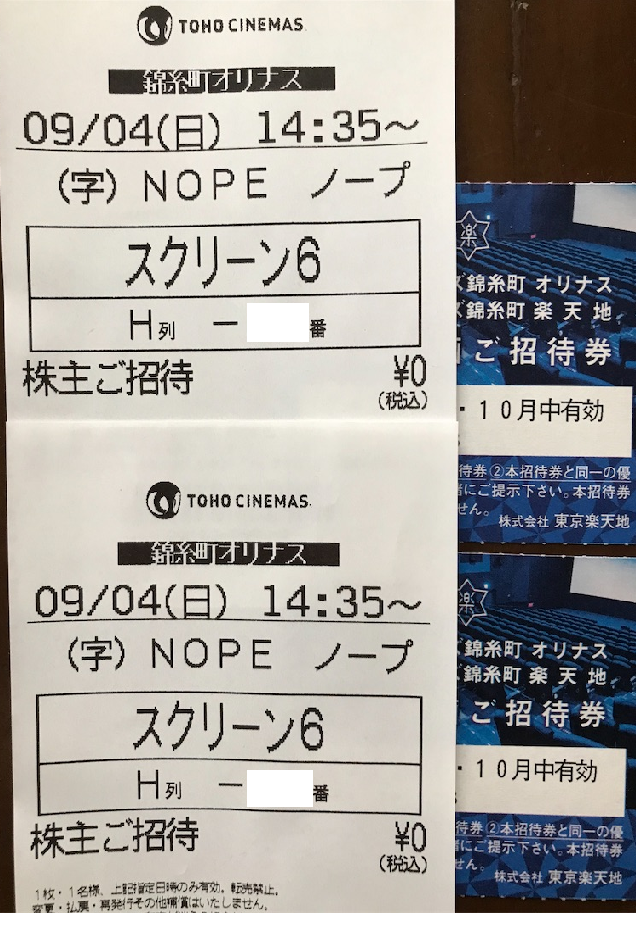 映画 nope ノープ 今年観た映画で最悪かも 東京楽天地の株主優待 たつやの株主優待 配当金 分配金で まったりライフ 映画 nope ノープ 今年観た映画で最悪かも 東京楽天地の株主優待 たつやの株主優待 配当金 分配金で まったりライフ