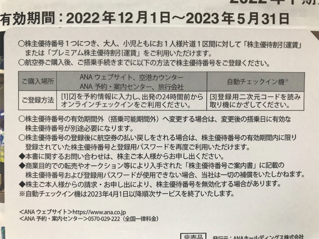 ANA 株主優待割引 2024/5/31まで ANA(全日空)株主優待券5月発行(有効期限:2024/6/1～2025/5/31)の