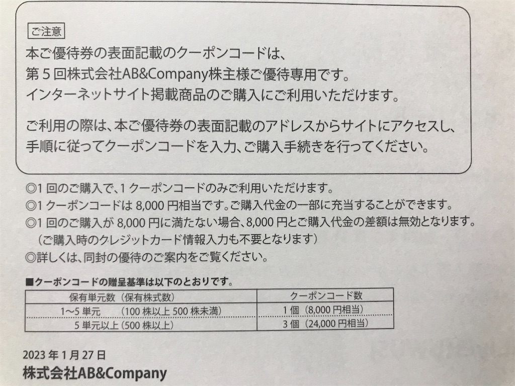 AB&Company株主優待券・8000円✕3セット＝24000円相当 AB&Company 株主優待 8,000円相当
