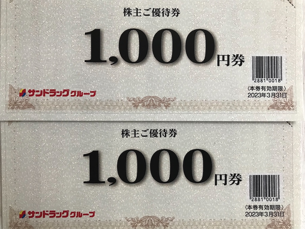 サンドラッグ　株主優待　4,000円分　他　送料無料 サンドラッグ 商品無料引換券 2枚 ＋ 株主優待券 4,000円分