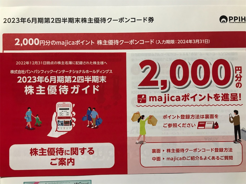 パン・パシフィック 株主優待 6000円分 パン・パシフィック株主優待6000円分