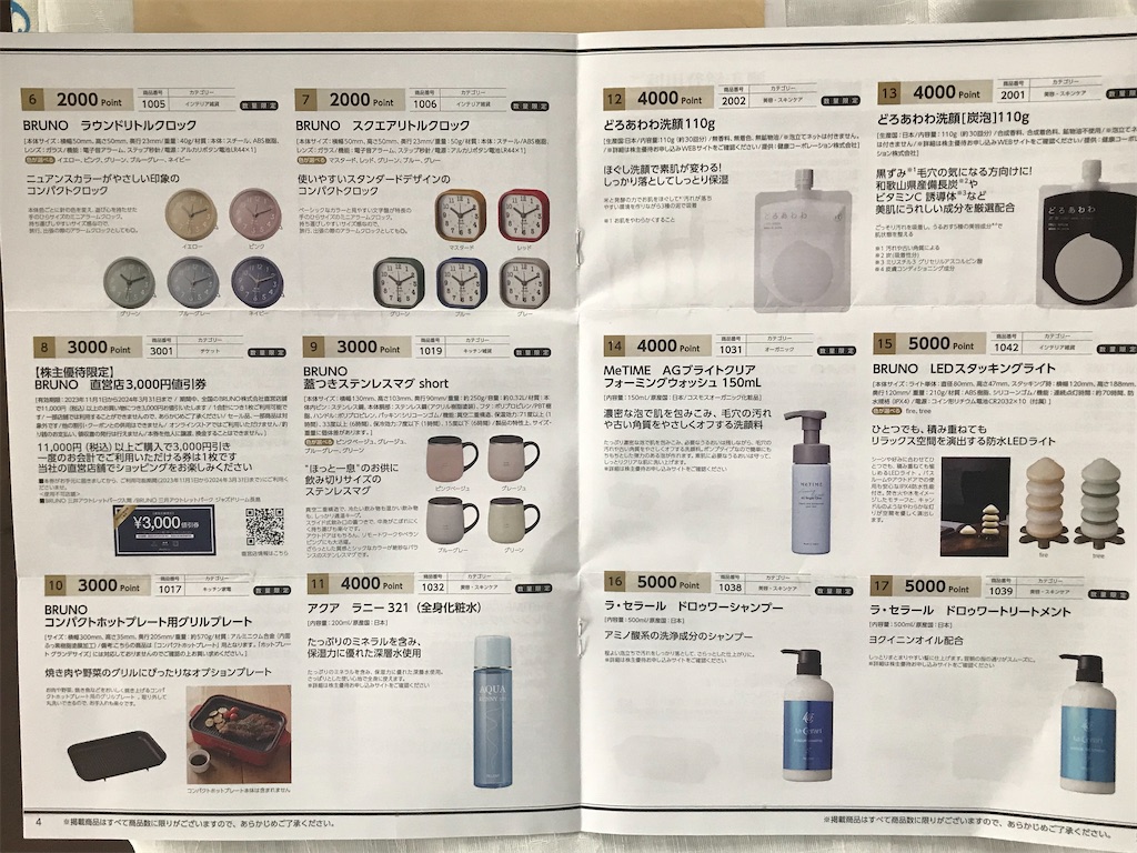 BRUNO、ジャパンクラフトホールディングス」から株主優待 到着