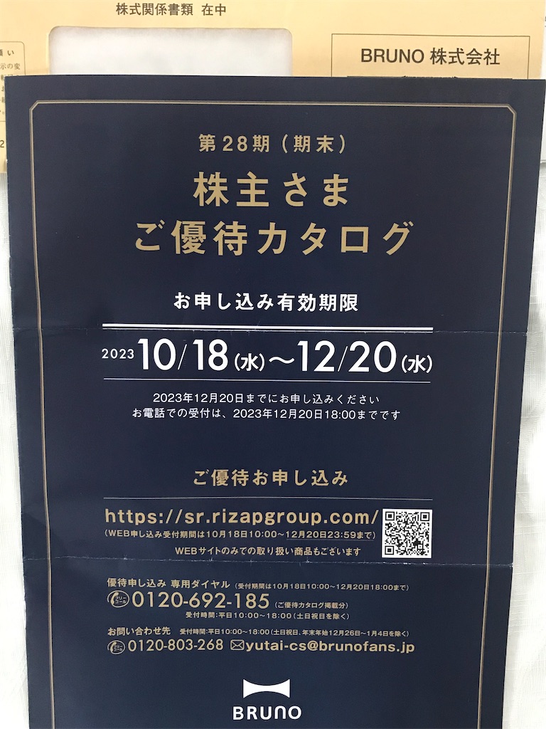 BRUNO、ジャパンクラフトホールディングス」から株主優待 到着