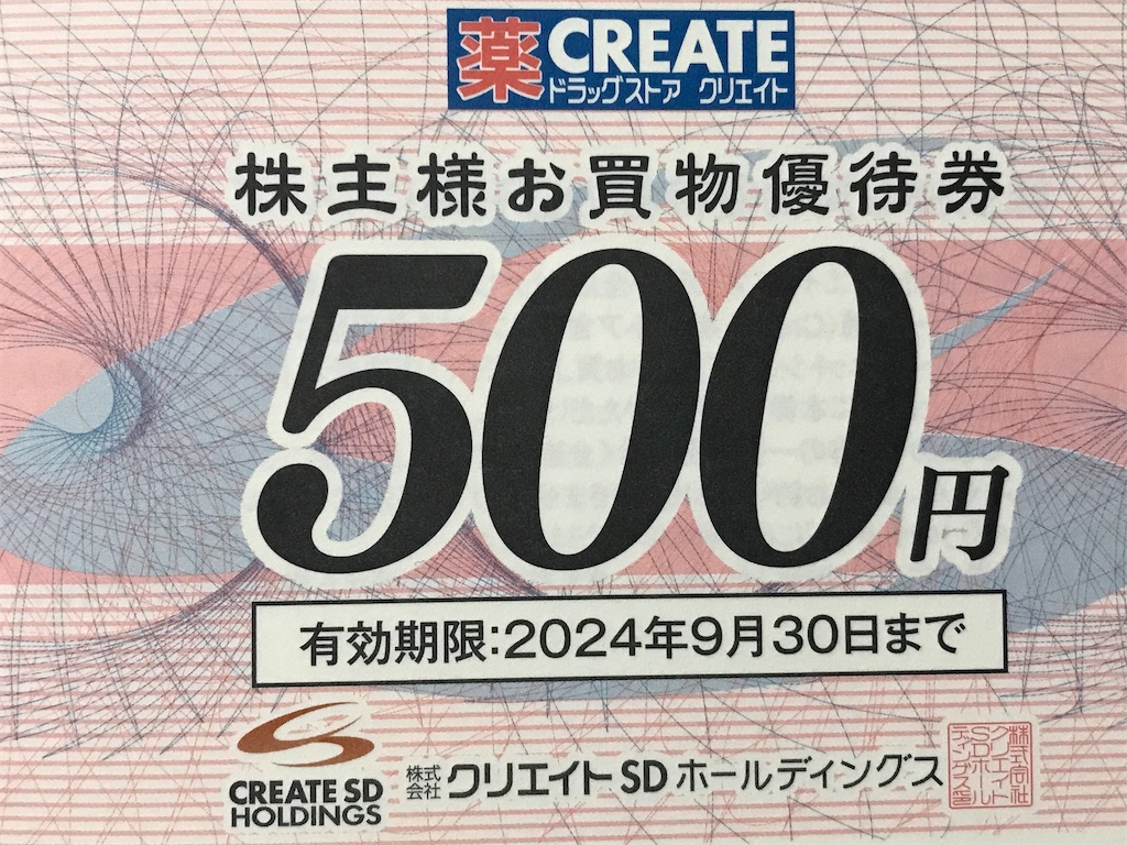 最新8000円分クリエイトSD株主優待券☆16枚セット クリエイトSD、USMH、地主」から株主優待到着 - たつやの