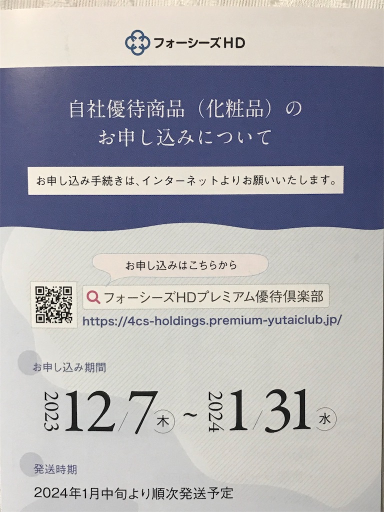 フォーシーズ株主優待到着、いつ届く（化粧品紹介） - たつやの