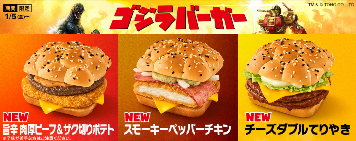 【専用出品:山下清さま】マクドナルド　株主優待券　バーガー19枚サイド5枚 マクドナルドのゴジラバーガー「旨辛肉厚ビーフ&ザク切りポテト